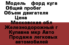  › Модель ­ форд куга › Общий пробег ­ 28 000 › Объем двигателя ­ 250 › Цена ­ 1 100 000 - Московская обл., Железнодорожный г., Купавна мкр Авто » Продажа легковых автомобилей   